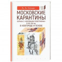 Московские карантины.Борьба с "моровыми поветриями" в XVI-XVII вв.