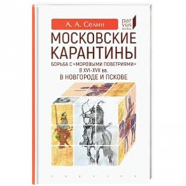 Московские карантины.Борьба с "моровыми поветриями" в XVI-XVII вв.