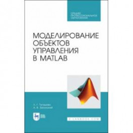 Моделирование объектов управления в MatLab. Учебное пособие