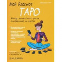 Мой блокнот. Таро