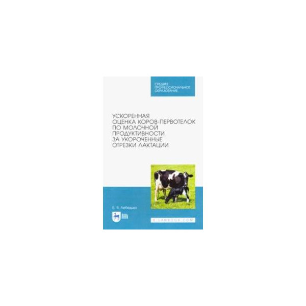 учет молочной продуктивности коров таблица. оценка коров. таблица продуктивности коров. учет молочной продуктивности. оценка молочной продуктивности у первотелок.