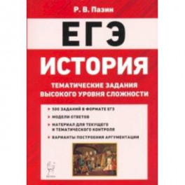 ЕГЭ История. 10-11 классы. Тематические задания высокого уровная сложности