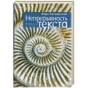Непрерывность текста
