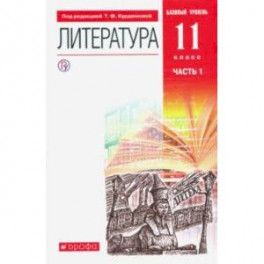 Литература. 11 класс. Базовый уровень. Учебник в 2-х частях. Часть 1. ФГОС