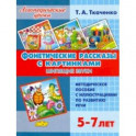 Фонетические рассказы с картинками. Шипящие звуки (для детей 5-7 лет)