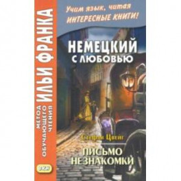 Немецкий с любовью. Стефан Цвейг. Письмо незнакомки