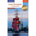 Санкт-Петербург и окрестности. Путеводитель с картой (RG08608)