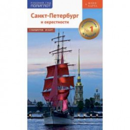 Санкт-Петербург и окрестности. Путеводитель с картой (RG08608)