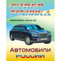 Раскраска "Автомобили России"