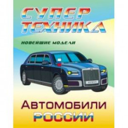 Раскраска "Автомобили России"
