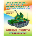 Раскраска "Боевые роботы России"