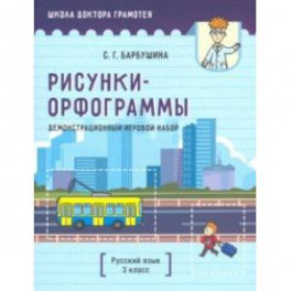 Демонстрационный игровой набор "Рисунки-орфограммы". Русский язык. 3 класс (пособие для учителей)