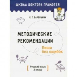 Методические рекомендации. Пиши без ошибок. Русский язык. 3 класс