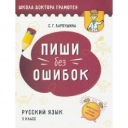 Пиши без ошибок. Русский язык. 3 класс