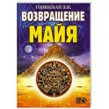 Возвращение Майя