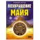 Возвращение Майя