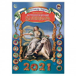 Большой астрологический календарь на 2021 год