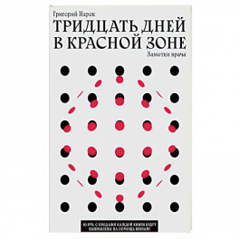 ТРИДЦАТЬ ДНЕЙ В КРАСНОЙ ЗОНЕ. Заметки врача.
