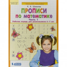 Прописи по математике. Рабочая тетрадь 6-7 лет. Часть 1. ФГОС