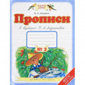 Прописи. 1 класс. В 4-х тетрадях. Тетрадь №2 к "Букварю" Т. М. Андриановой. ФГОС