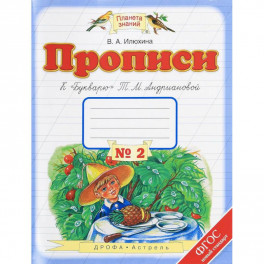 Прописи. 1 класс. В 4-х тетрадях. Тетрадь №2 к "Букварю" Т. М. Андриановой. ФГОС