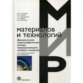 Динамические термографические методы неразрушающего экспресс-контроля