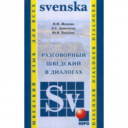 Разговорный шведский в диалогах / Vardagssvenska i dialoger