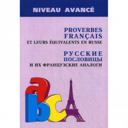 Русские пословицы и их французские аналоги / Proverbes Francais et Leurs Equivalences en Russe