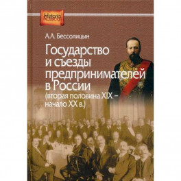 Государство и съезды предпринимателей в России (вторая половина XIX – начало XX в.)