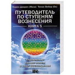 Аннотация к книге "Путеводитель по ступеням Вознесения. Книга 5. Управление своим полем в ходе Вознесения"