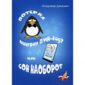 Потерял пингвин ПИН-код! Или сон наоборот