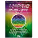 Путеводитель Книга 4.Групповая динамика и пирамидальный энергетический поток.