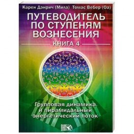 Путеводитель Книга 4.Групповая динамика и пирамидальный энергетический поток.