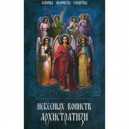 Небесных воинств Архистратизи…