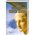 Сокровенный смысл жизни : сборник. Том 1.