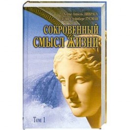 Сокровенный смысл жизни : сборник. Том 1.