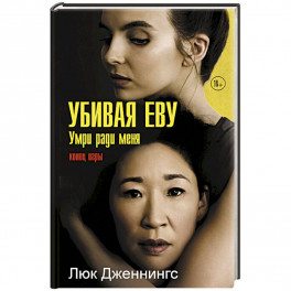 Убивая Еву 3: умри ради меня