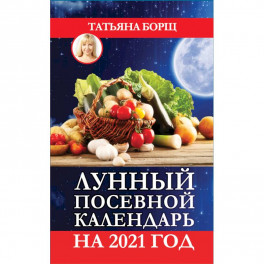 Лунный посевной календарь на 2021 год