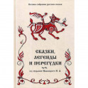 Сказки, легенды и перегудки