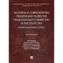 История и современные тенденции развития гражданского общества и государства: правозащитный аспект