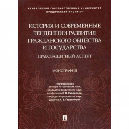 История и современные тенденции развития гражданского общества и государства: правозащитный аспект