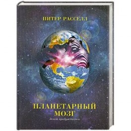 Планетарный мозг. Земля пробуждается