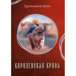 Королевская кровь