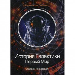 История Галактики. Первый Мир