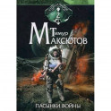 Пасынки войны