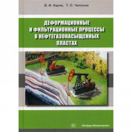 Деформационные и фильтрационные процессы в нефтегазонасыщенных пластах