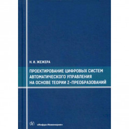 Проектирование цифровых систем автоматического управления на основе теории z-преобразований
