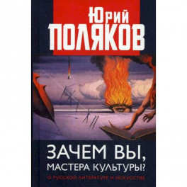 Зачем вы, мастера культуры? О русской литературе и искусстве