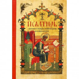 Псалтирь