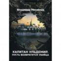 Капитан Ульдемир. Пусть возвратится убийца